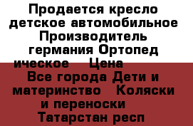 Продается кресло детское автомобильное.Производитель германия.Ортопед ическое  › Цена ­ 3 500 - Все города Дети и материнство » Коляски и переноски   . Татарстан респ.